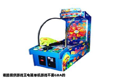 谁能提供游戏王电脑单机游戏不要GBA的