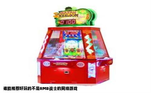 谁能推荐好玩的不是RMB战士的网络游戏