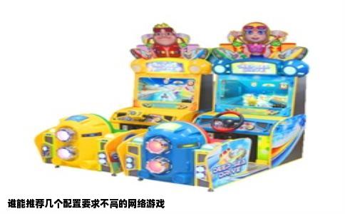谁能推荐几个配置要求不高的网络游戏