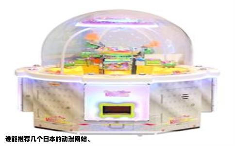 谁能推荐几个日本的动漫网站、