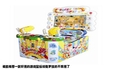 谁能推荐一款好用的游戏鼠标给我罗技的不想用了