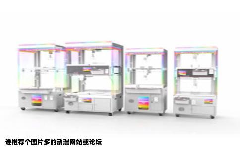 谁推荐个图片多的动漫网站或论坛