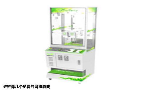 谁推荐几个免费的网络游戏