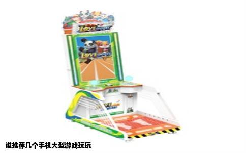 谁推荐几个手机大型游戏玩玩