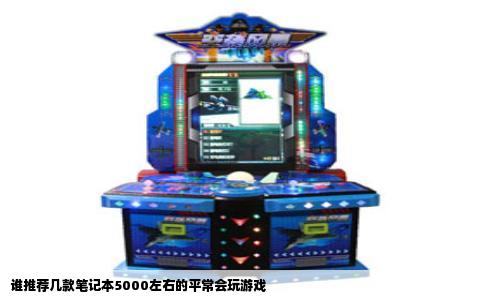 谁推荐几款笔记本5000左右的平常会玩游戏