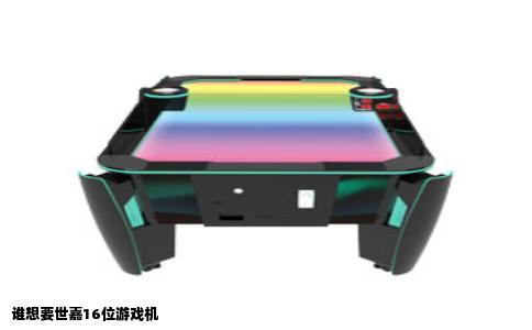 谁想要世嘉16位游戏机
