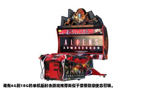 谁有6G到18G的单机版射击游戏推荐类似于荣誉勋章使命召唤。
