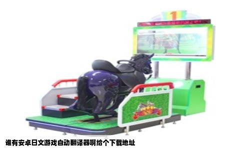 谁有安卓日文游戏自动翻译器啊给个下载地址