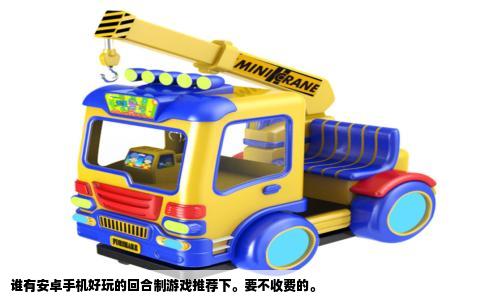 谁有安卓手机好玩的回合制游戏推荐下。要不收费的。
