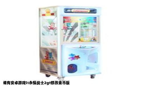 谁有安卓游戏lt永恒战士2gt修改金币版