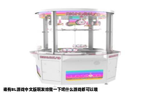 谁有BL游戏中文版啊发给我一下吧什么游戏都可以哦