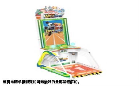 谁有电脑单机游戏的网站最好的全部是破解的。