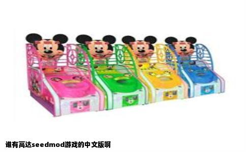 谁有高达seedmod游戏的中文版啊