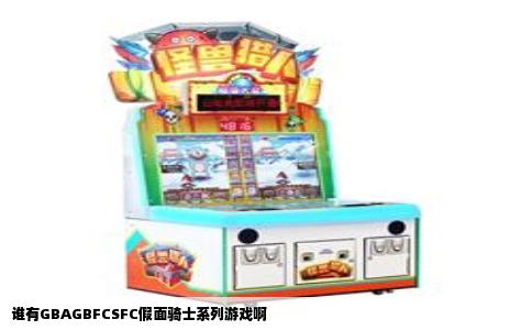谁有GBAGBFCSFC假面骑士系列游戏啊
