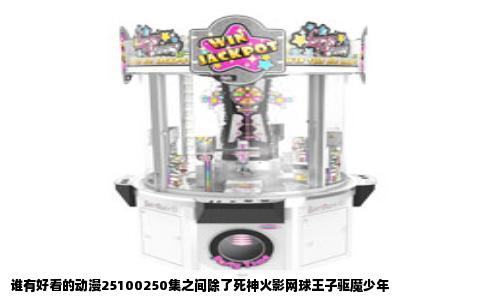 谁有好看的动漫25100250集之间除了死神火影网球王子驱魔少年
