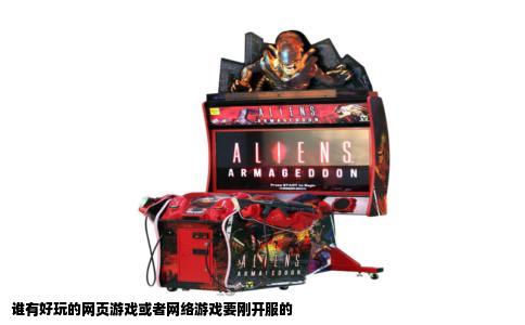 谁有好玩的网页游戏或者网络游戏要刚开服的