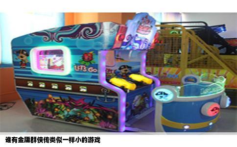 谁有金庸群侠传类似一样小的游戏