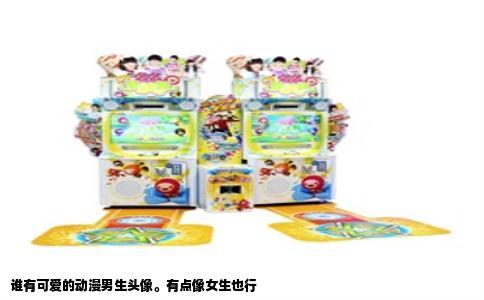 谁有可爱的动漫男生头像。有点像女生也行