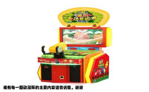 谁有每一期动漫贩的主要内容请告诉我。谢谢