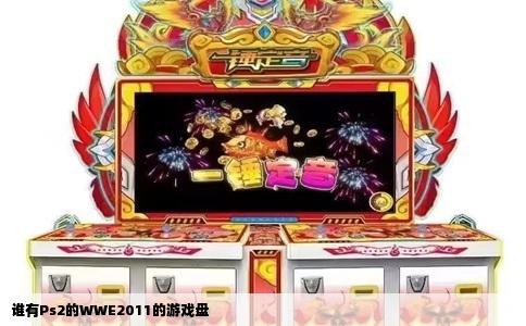 谁有Ps2的WWE2011的游戏盘