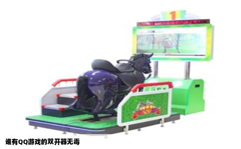 谁有QQ游戏的双开器无毒