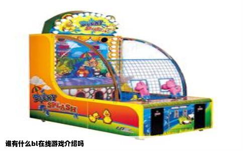 谁有什么bl在线游戏介绍吗