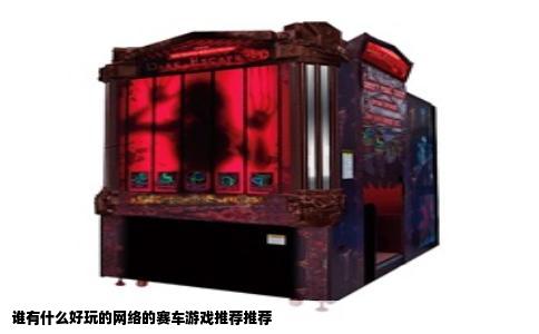 谁有什么好玩的网络的赛车游戏推荐推荐