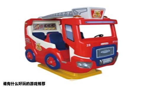 谁有什么好玩的游戏推荐