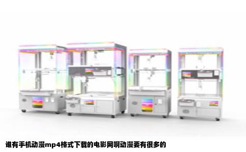 谁有手机动漫mp4格式下载的电影网啊动漫要有很多的
