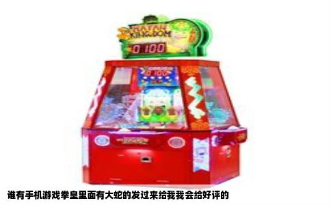 谁有手机游戏拳皇里面有大蛇的发过来给我我会给好评的