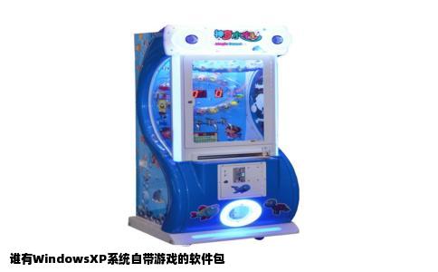 谁有WindowsXP系统自带游戏的软件包