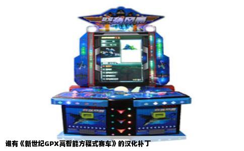 谁有《新世纪GPX高智能方程式赛车》的汉化补丁