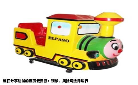 谁在分享动漫的百度云资源：现象、风险与法律边界
