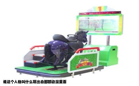 谁这个人物叫什么啊出自那部动漫里面
