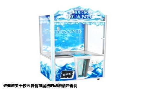 谁知道关于校园爱情加魔法的动漫请告诉我