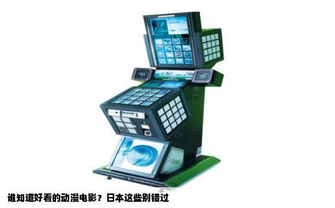 谁知道好看的动漫电影？日本这些别错过