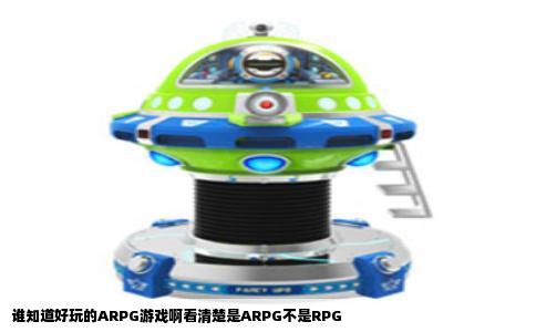 谁知道好玩的ARPG游戏啊看清楚是ARPG不是RPG