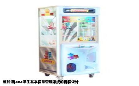 谁知道java学生基本信息管理系统的课程设计