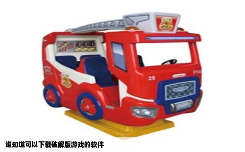 谁知道可以下载破解版游戏的软件