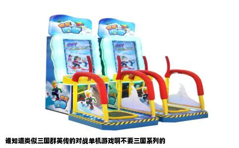 谁知道类似三国群英传的对战单机游戏啊不要三国系列的