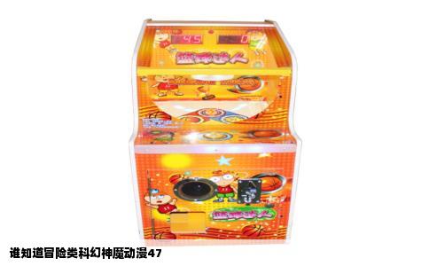 谁知道冒险类科幻神魔动漫47