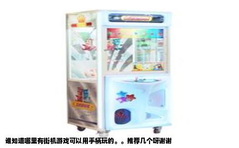 谁知道哪里有街机游戏可以用手柄玩的。。推荐几个呀谢谢