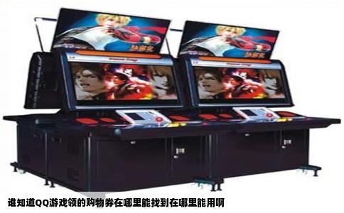 谁知道QQ游戏领的购物券在哪里能找到在哪里能用啊