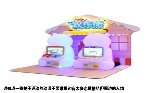 谁知道一些关于运动的动漫不要求里边有太多恋爱情结但里边的人物