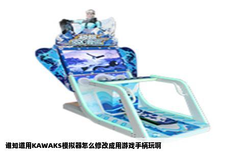 谁知道用KAWAKS模拟器怎么修改成用游戏手柄玩啊