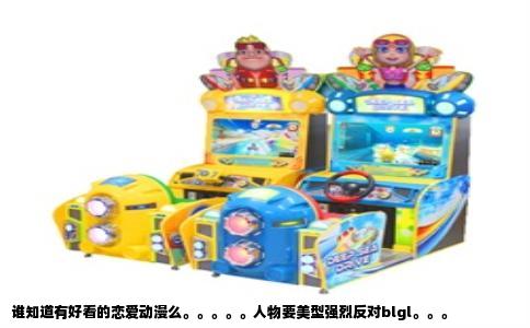 谁知道有好看的恋爱动漫么。。。。。人物要美型强烈反对blgl。。。