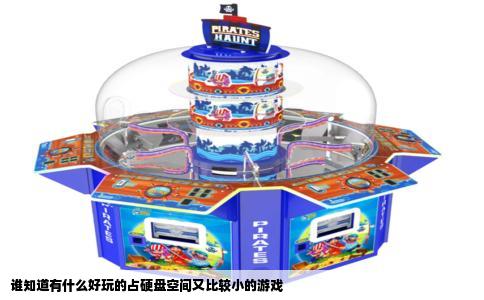 谁知道有什么好玩的占硬盘空间又比较小的游戏