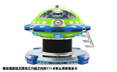 谁知道游戏王混沌之力城之内的771卡怎么弄就是全卡