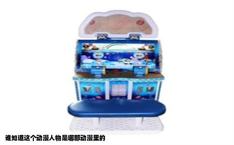谁知道这个动漫人物是哪部动漫里的