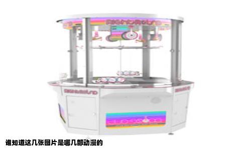 谁知道这几张图片是哪几部动漫的